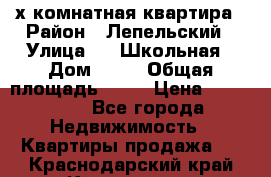 4 х комнатная квартира › Район ­ Лепельский › Улица ­   Школьная › Дом ­ 14 › Общая площадь ­ 76 › Цена ­ 740 621 - Все города Недвижимость » Квартиры продажа   . Краснодарский край,Кропоткин г.